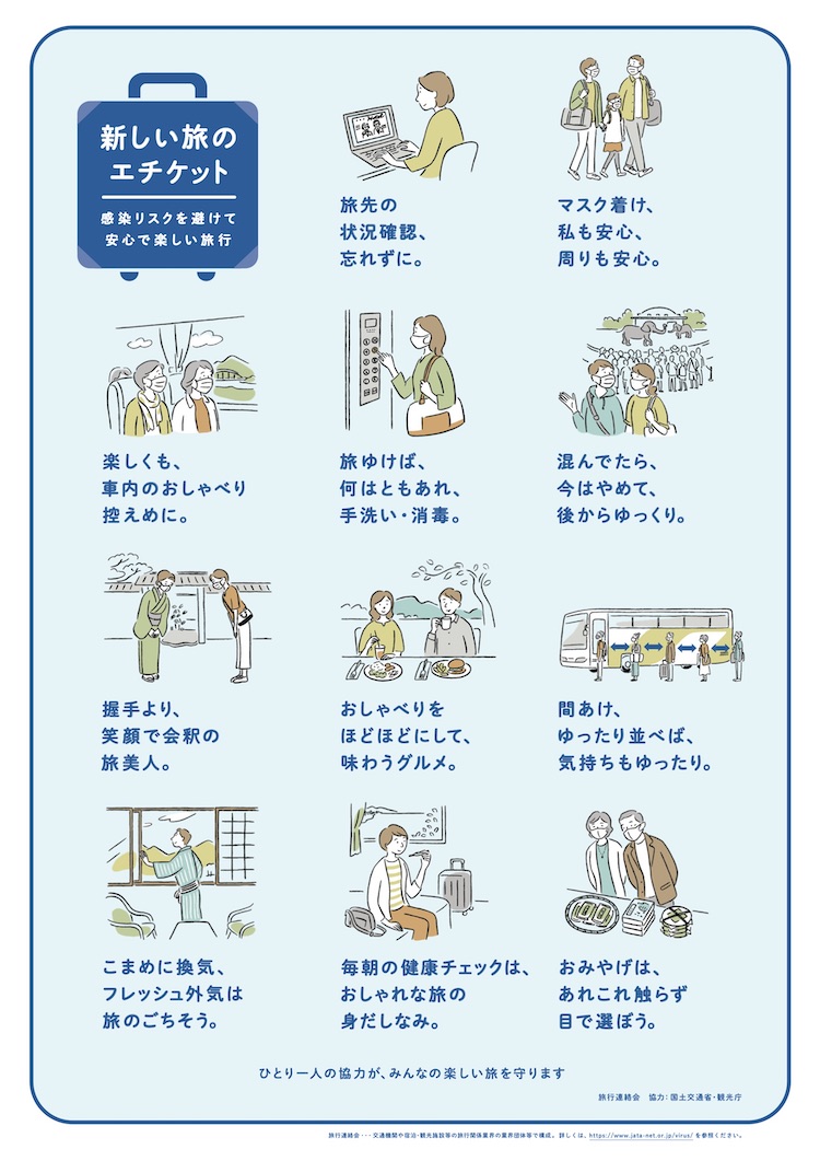 旅のエチケット