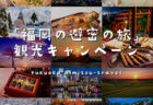 【重要なお知らせ】山口県にお住まいの方へ「福岡の避密の旅」